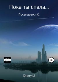 Обложка книги «Пока ты спала…»