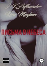 Обложка книги «Письма в небеса»