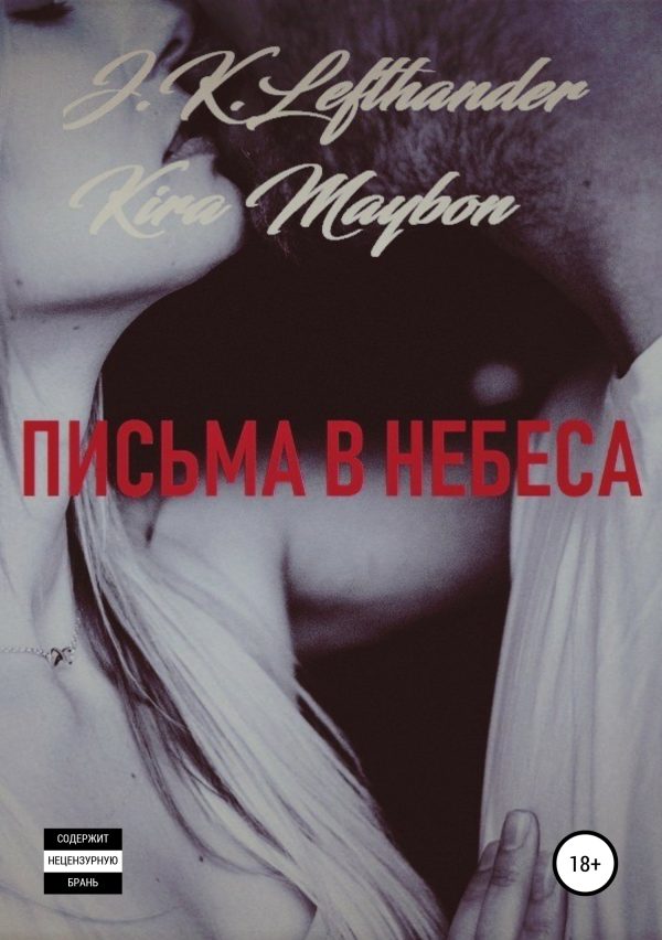 Обложка книги «Письма в небеса»