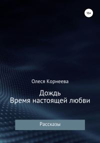 Обложка книги «Дождь. Время настоящей любви»