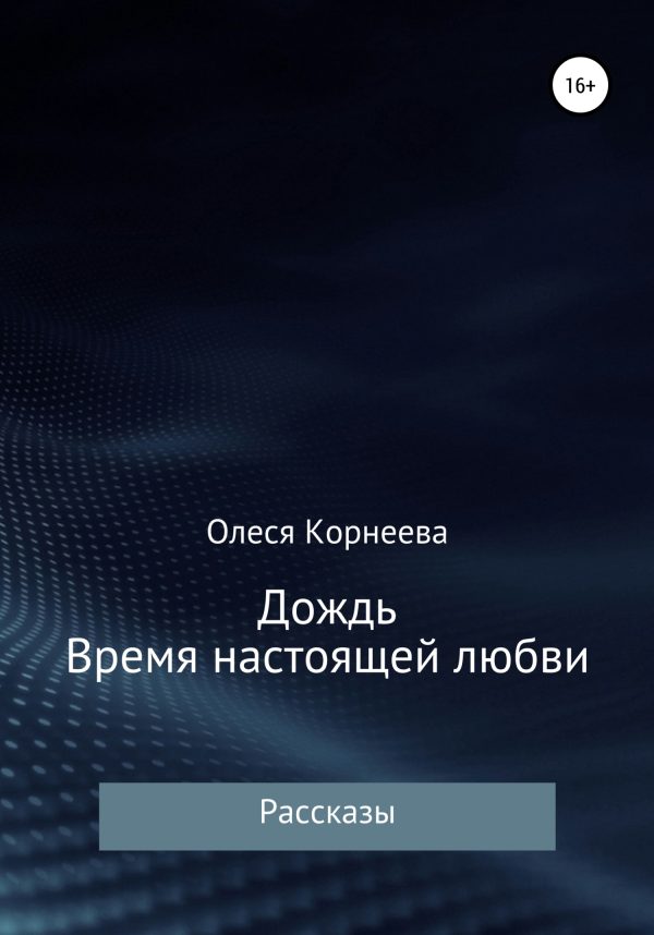 Обложка книги «Дождь. Время настоящей любви»