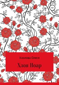 Обложка книги «Хлоя Ноар»