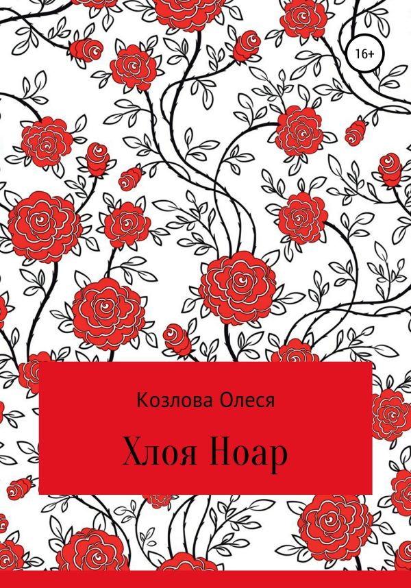 Обложка книги «Хлоя Ноар»