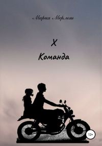 Обложка книги «Х команда»