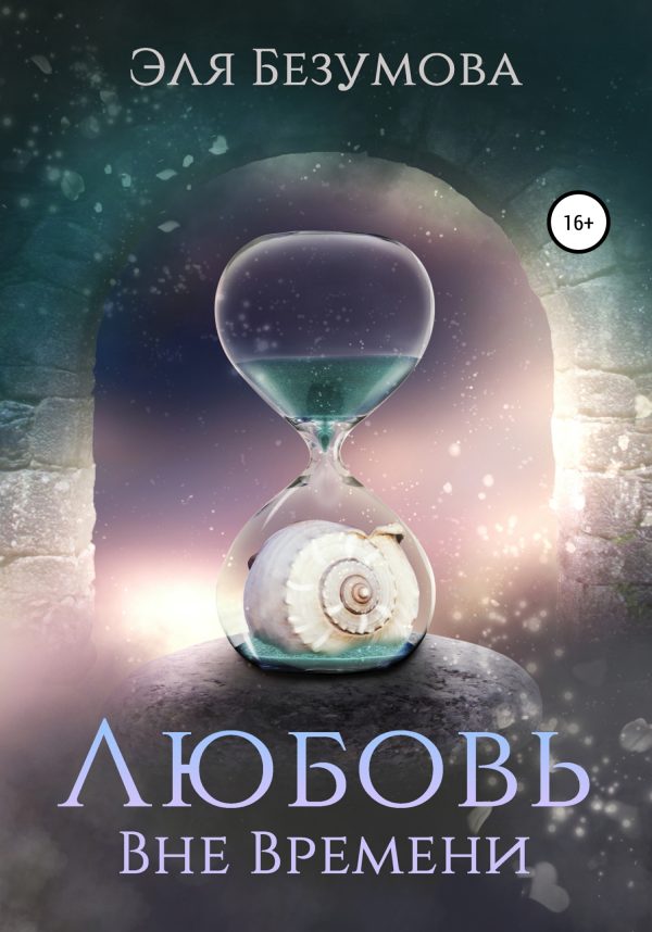 Обложка книги «Любовь вне Времени»