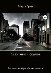 Обложка книги «Квантовый скачок»