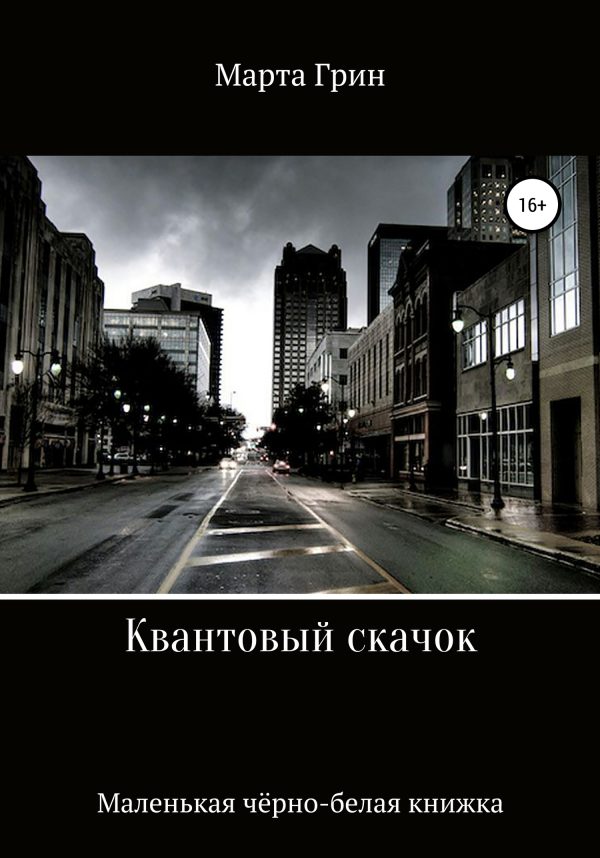 Обложка книги «Квантовый скачок»