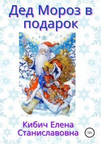 Обложка книги «Дед Мороз в подарок»