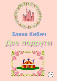 Обложка книги «Две подруги»