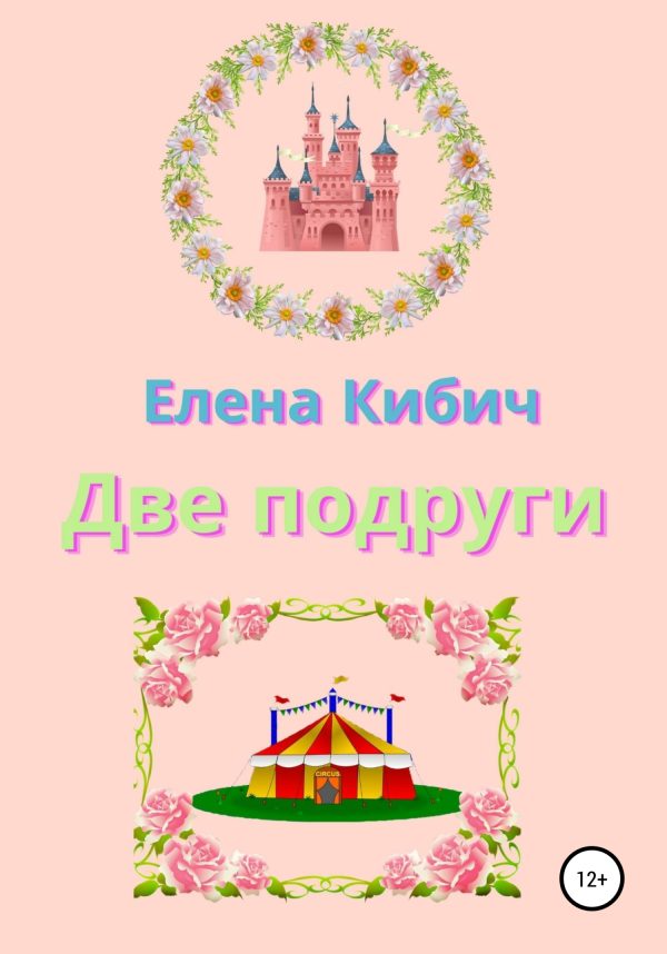 Обложка книги «Две подруги»