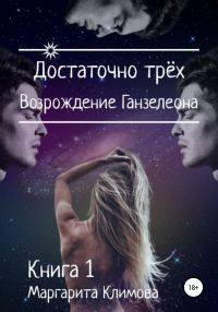 Обложка книги «Достаточно трёх. Возрождение Ганзалеона. Книга 1»