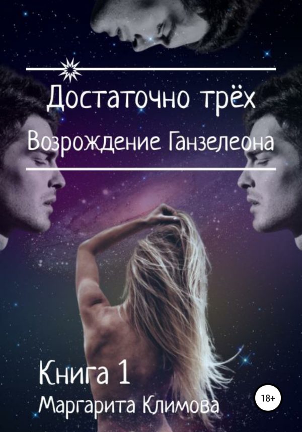Обложка книги «Достаточно трёх. Возрождение Ганзалеона. Книга 1»