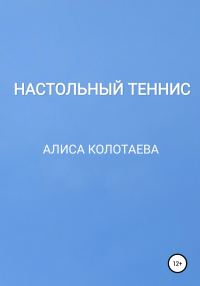 Обложка книги «Настольный теннис»