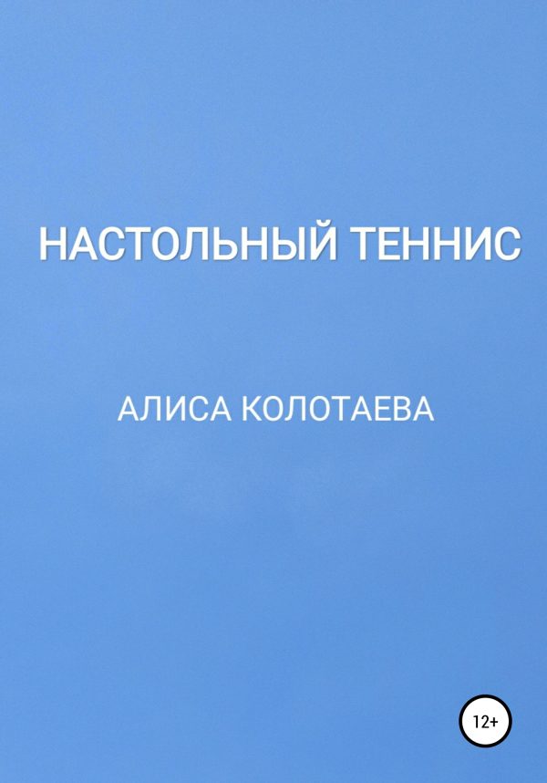 Обложка книги «Настольный теннис»