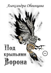 Обложка книги «Под крыльями Ворона»