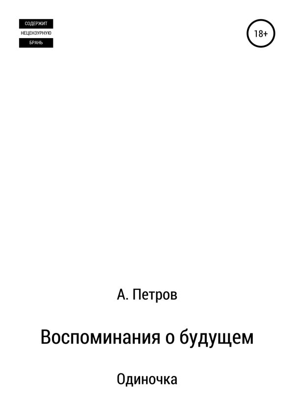 Обложка книги «Одиночка»