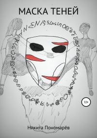 Обложка книги «Маска Теней»