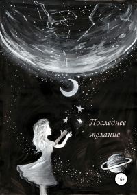 Обложка книги «Последнее желание»