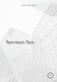 Обложка книги «Вдох-выдох. Вдох»
