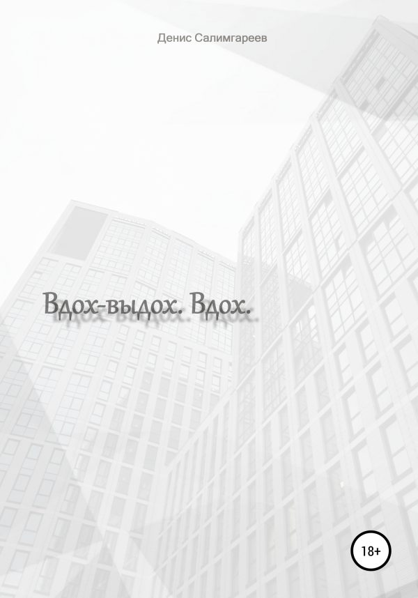 Обложка книги «Вдох-выдох. Вдох»