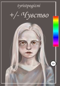 Обложка книги «+/– Чувство»