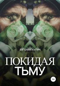 Обложка книги «Покидая Тьму»