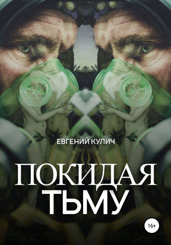 Обложка книги «Покидая Тьму»
