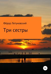 Обложка книги «Три сестры»