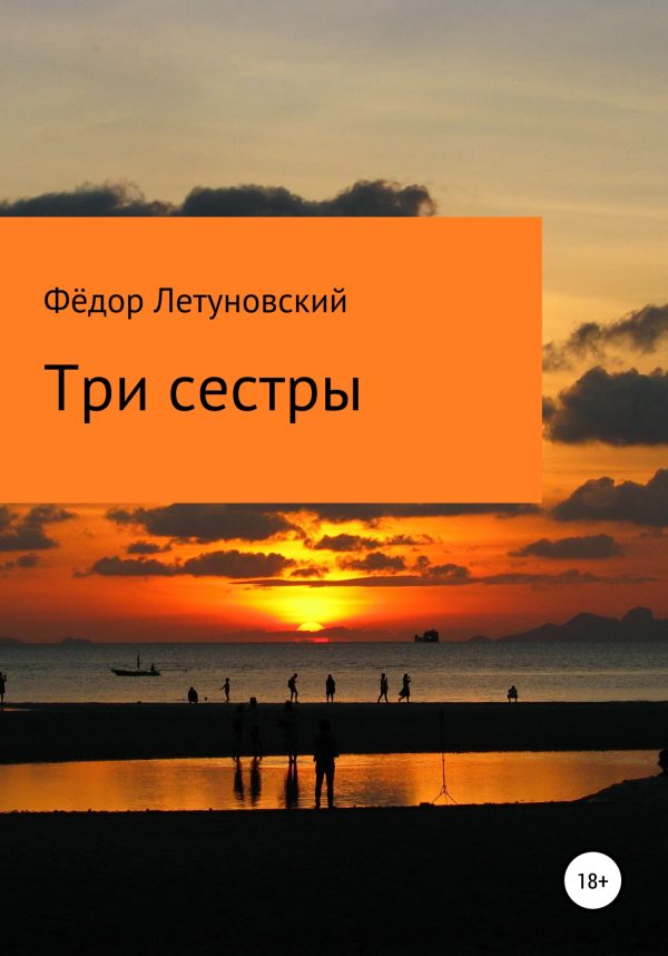 Обложка книги «Три сестры»