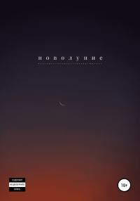 Обложка книги «Новолуние»