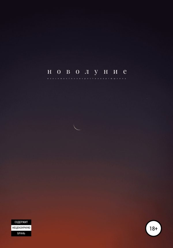 Обложка книги «Новолуние»