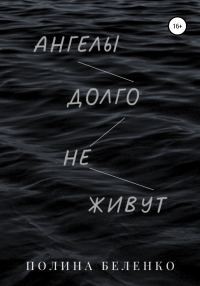 Обложка книги «Ангелы долго не живут»