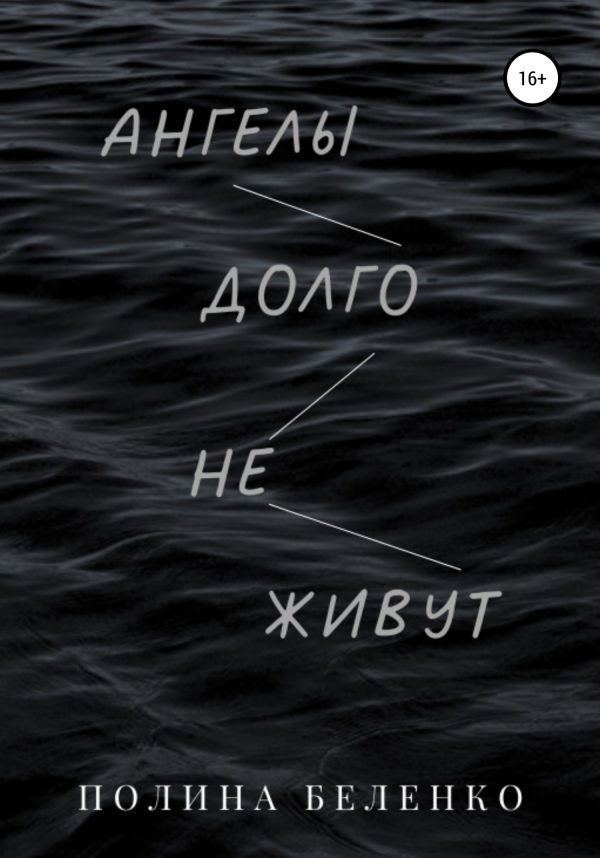 Обложка книги «Ангелы долго не живут»
