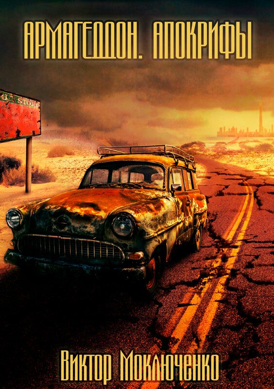 Обложка книги «Армагеддон. Апокрифы»