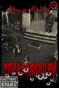 Обложка книги «Управляющий»