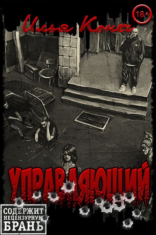 Обложка книги «Управляющий»