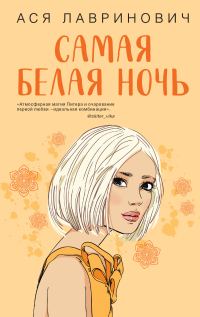 Обложка книги «Самая белая ночь»