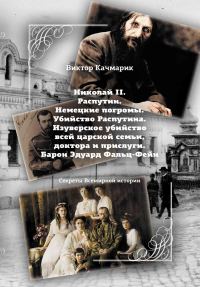 Обложка книги «Николай II. Распутин. Немецкие погромы. Убийство Распутина. Изуверское убийство всей царской семьи, доктора и прислуги. Барон Эдуард Фальц-Фейн»