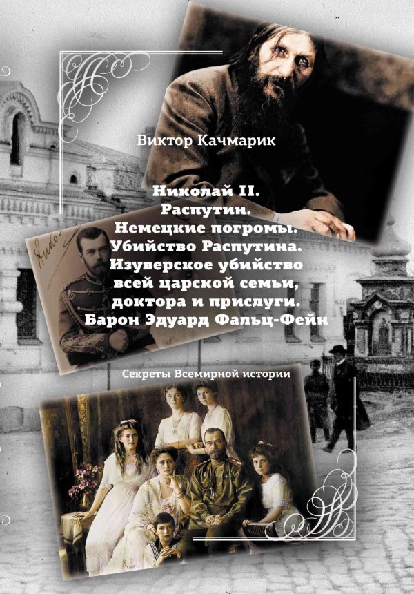 Обложка книги «Николай II. Распутин. Немецкие погромы. Убийство Распутина. Изуверское убийство всей царской семьи, доктора и прислуги. Барон Эдуард Фальц-Фейн»
