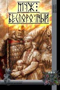 Обложка книги «Муж беспорочный»