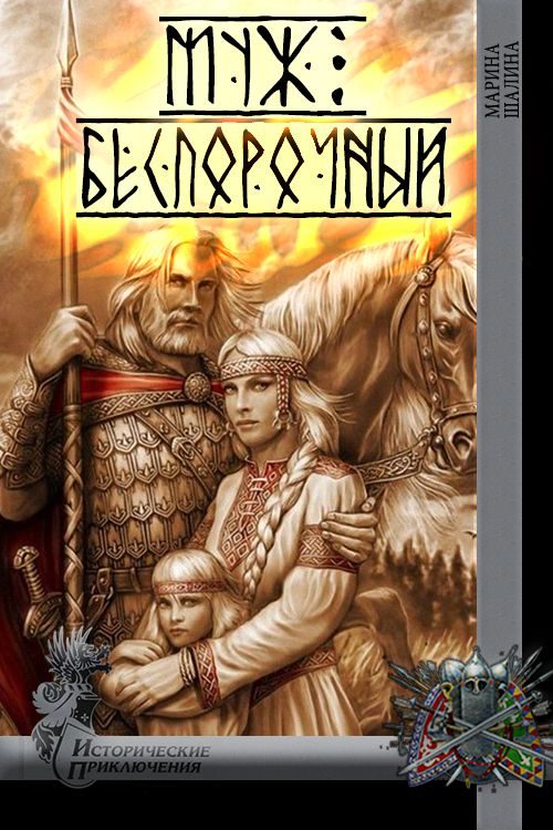 Обложка книги «Муж беспорочный»