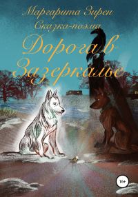 Обложка книги «Дорога в Зазеркалье»