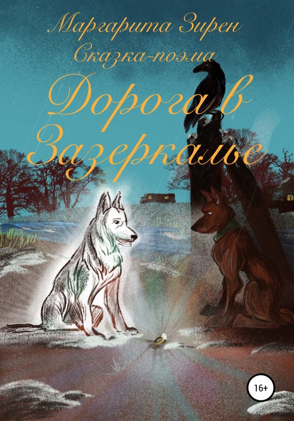 Обложка книги «Дорога в Зазеркалье»