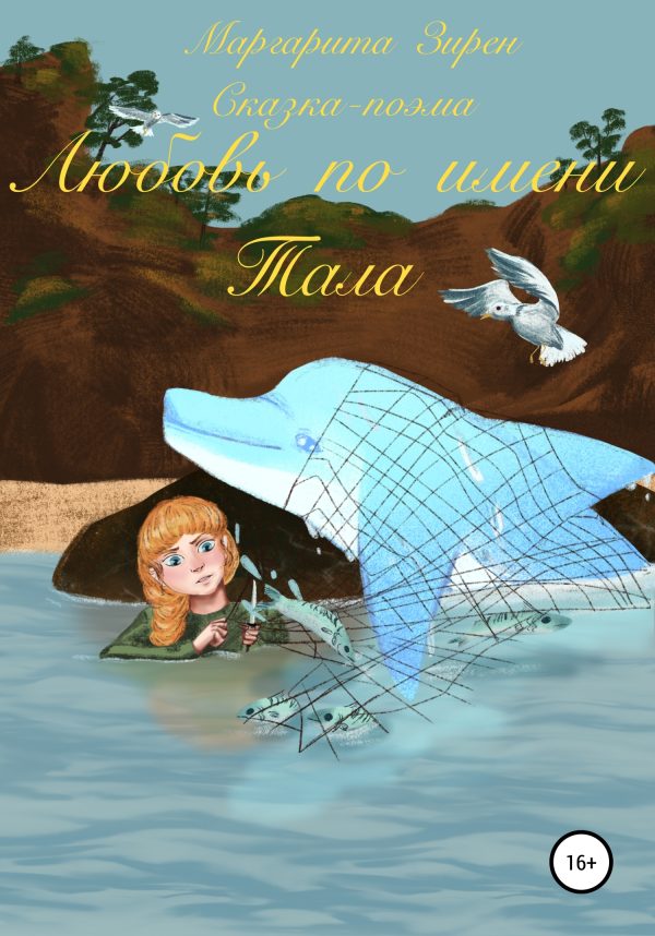 Обложка книги «Любовь по имени Тала»