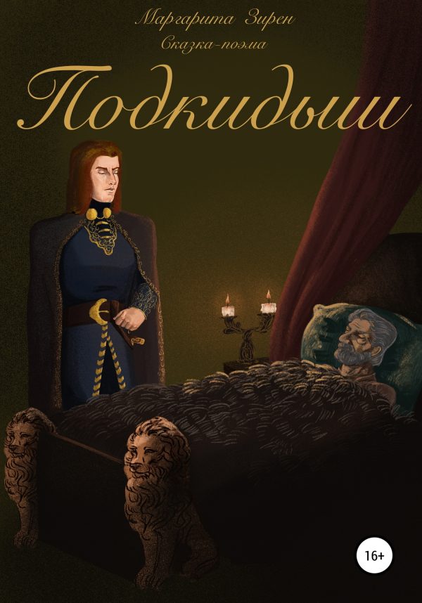 Обложка книги «Подкидыш»