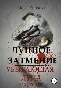 Обложка книги «Убывающая луна»