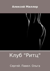 Обложка книги «Клуб «Ритц»»