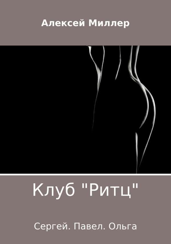 Обложка книги «Клуб «Ритц»»