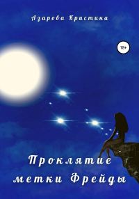 Обложка книги «Проклятие метки Фрейды»
