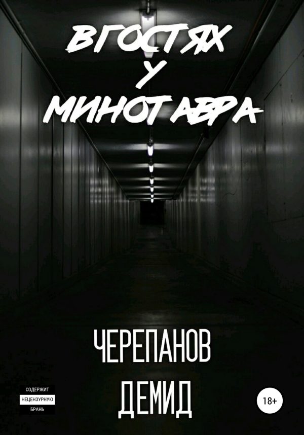Обложка книги «В гостях у Минотавра»